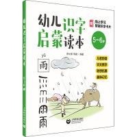 幼儿识字启蒙读本:儿歌韵语+识文断字+联想拓展+趣味记忆(5-6岁)