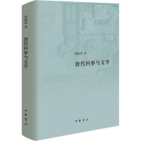 唐代科举与文学