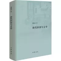 唐代科举与文学