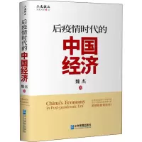 后疫情时代的中国经济