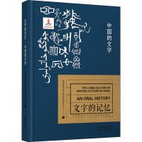 中国的文字/文字的记忆