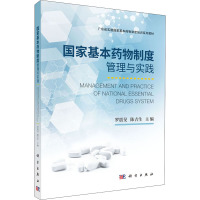 国家基本药物制度管理与实践