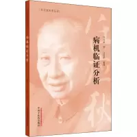 病机临证分析/任应秋医学丛书