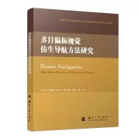 多目偏振视觉仿生导航方法研究