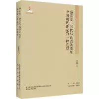 东北流亡文学史料与研究丛书-骆宾基:时代与政治洪流里中国现代作家的一种范型