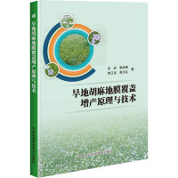 旱地胡麻地膜覆盖增产原理与技术