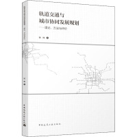轨道交通与城市协同发展规划——理论、方法与评价