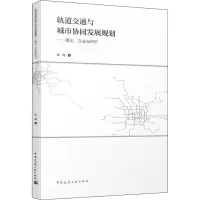 轨道交通与城市协同发展规划——理论、方法与评价