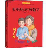 好妈妈这样教数学