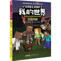 我的世界.史蒂夫和爱丽克丝大冒险:4 打破咒语