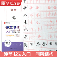 硬笔书法入门教程.楷书间架结构