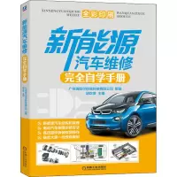 新能源汽车维修完全自学手册(全彩印刷)