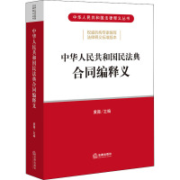 中华人民共和国民法典合同编释义