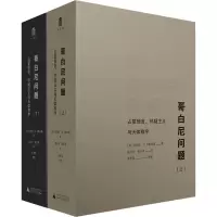 哥白尼问题 占星预言、怀疑主义与天体秩序(全2册)