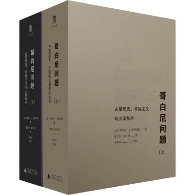 哥白尼问题 占星预言、怀疑主义与天体秩序(全2册)