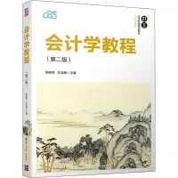 会计学教程(第2版)