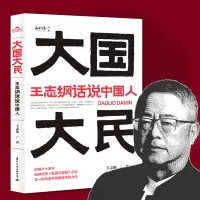 大国大民:王志纲话说中国人