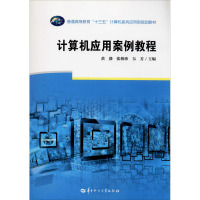 计算机应用案例教程