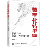 数字化转型指南:新商业的思维方法和工具