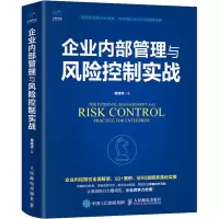 企业内部管理与风险控制实战
