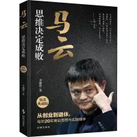 马云(思维决定成败精装典藏版)(精)