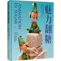 魅力翻糖(世界知名糖艺大师经典系列图书)
