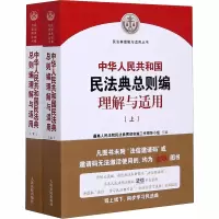 《中华人民共和国民法典总则编理解与适用》(上下)