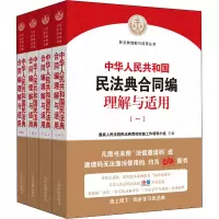 《中华人民共和国民法典合同编理解与适用》(全4册)