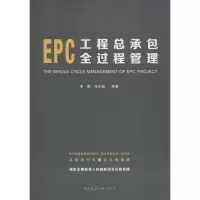 EPC工程总承包全过程管理
