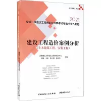 建设工程造价案例分析(土木建筑工程、安装工程)