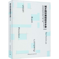 城乡规划编制技术手册(第2版)