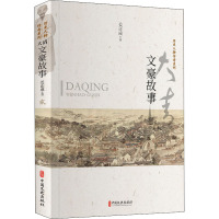 大清文豪故事/历史人物传奇系列