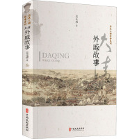 大清外戚故事/历史人物传奇系列
