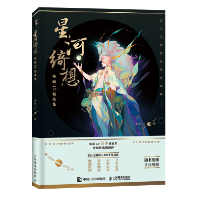 星河绮想炼妖LY插画集