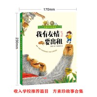 方素珍作品精选:我有友情要出租(注音版)