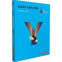 艺术设计专业实习指导