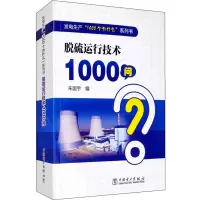 发电生产“1000个为什么”系列书 脱硫运行技术1000问