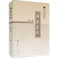 唯实主义(精)/董学与儒学辨正系列
