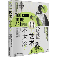 这些艺术不太冷