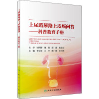上尿路尿路上皮癌问答/科普教育手册