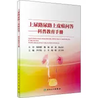 上尿路尿路上皮癌问答/科普教育手册