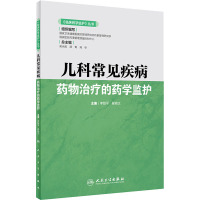 《临床药学监护》丛书/儿科常见疾病药物治疗的药学监护