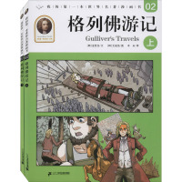 我的第一本世界名著漫画书.2 格列佛游记(上下册)