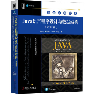 Java语言程序设计与数据结构(进阶篇英文版原书第11版)/经典原版书库