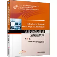 计算机辅助设计及制造技术(第3版双色印刷见习机械设计工程师资格考试培训教材)