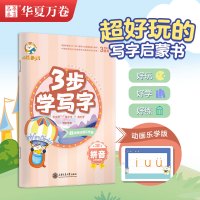 学写字(拼音)/小花卷少儿3步