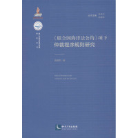 《联合国海洋法公约》项下仲裁程序规则研究