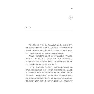 柴嵩岩子宫内膜异位症治验/柴嵩岩中医妇科临床经验丛书