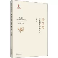 柴嵩岩中医妇科舌脉应用/柴嵩岩中医妇科临床经验丛书
