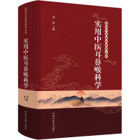 实用中医耳鼻喉科学/实用中医临床医学丛书